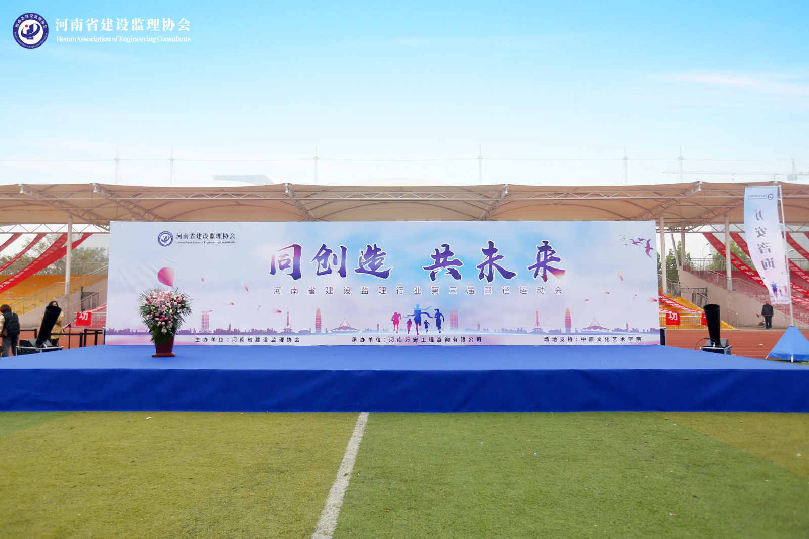 同創(chuàng)造 ， 共未來”——河南省建設(shè)監(jiān)理行業(yè)第三屆田徑運(yùn)動會圓滿落幕