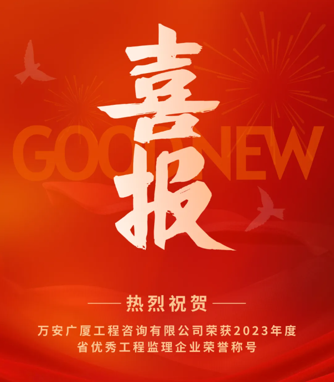喜報！熱烈慶祝萬安廣廈工程咨詢有限公司榮獲2023年度省優(yōu)秀工程監(jiān)理企業(yè)榮譽稱號